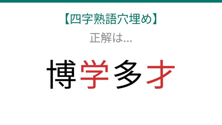 【四字熟語穴埋め】博□多□ 読めたら語彙力上級者！の解答画像