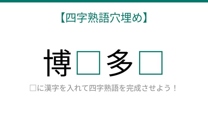 【四字熟語穴埋め】博□多□ 読めたら語彙力上級者！の問題画像