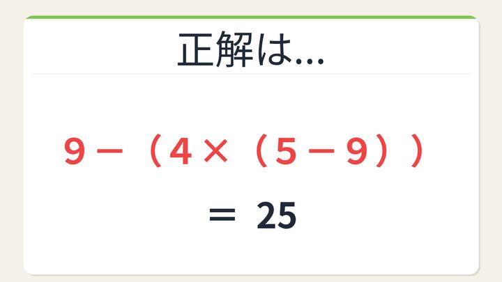 【数式パズル】閃けば一瞬、詰まれば沼！9・4・5・9で25を作ろう！の解答画像