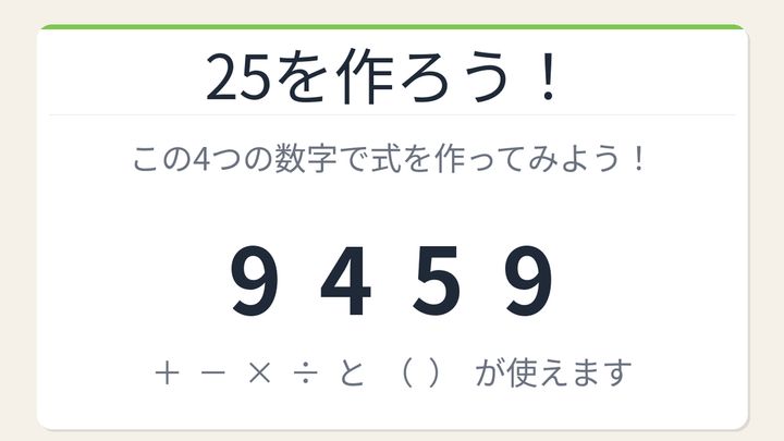 【数式パズル】閃けば一瞬、詰まれば沼！9・4・5・9で25を作ろう！の問題画像