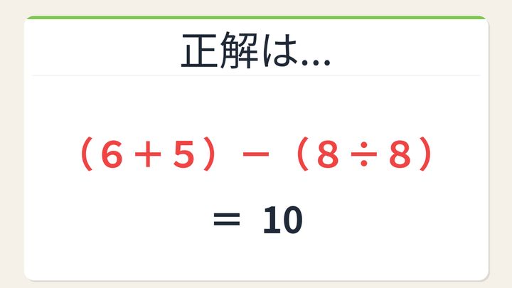 【数式パズル】閃けば一瞬、詰まれば沼！6・5・8・8で10を作ろう！の解答画像