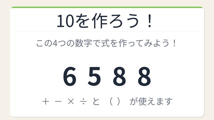 【数式パズル】閃けば一瞬、詰まれば沼！6・5・8・8で10を作ろう！の問題画像