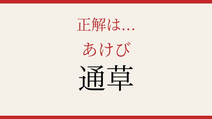 【難読漢字】つい読み間違える！野山の恵みの名前の解答画像