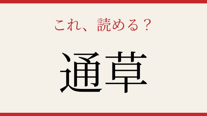 【難読漢字】つい読み間違える！野山の恵みの名前の問題画像