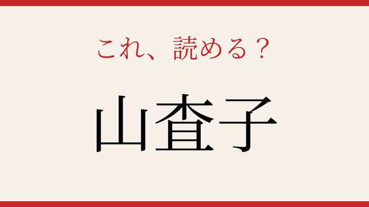 【難読漢字】読めたら漢字マスター！果実の名前の難しさの問題画像