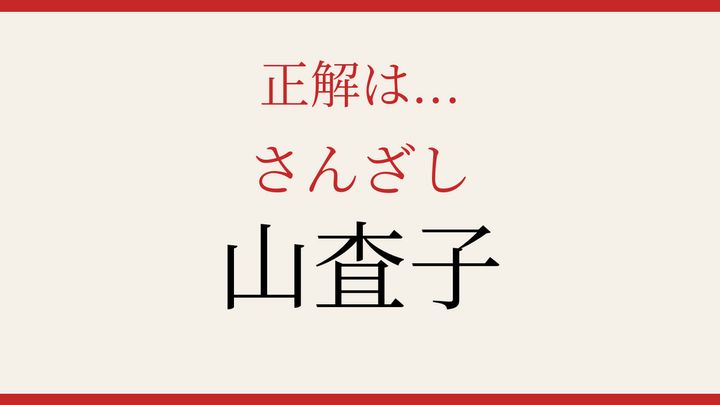 【難読漢字】読めたら漢字マスター！果実の名前の難しさの解答画像
