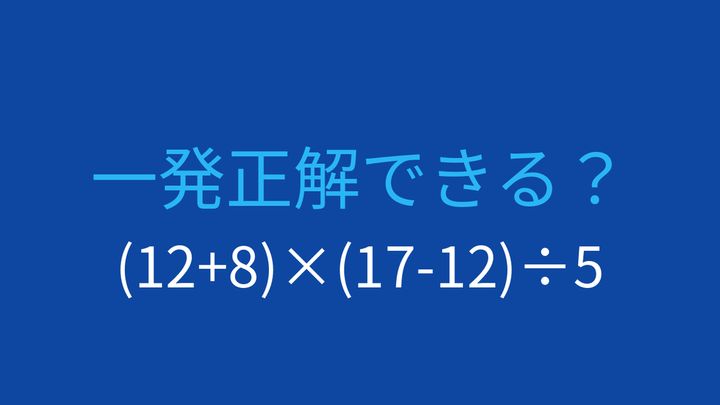 【計算クイズ】2つの括弧、正しい順序で計算できますか？の問題画像