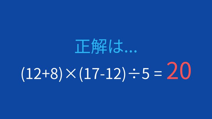 【計算クイズ】2つの括弧、正しい順序で計算できますか？の解答画像