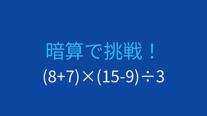 【計算クイズ】括弧と優先順位がポイント！この問題が解けますか？の問題画像