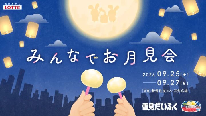 雪見だいふく みんなでお月見会