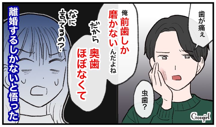 「俺、前歯しか磨かないんだよね」夫の生活習慣に絶句した話