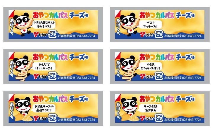 「おやつカルパスチーズ味」個包装の「あけくち」メッセージ