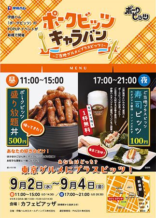【東京都港区】「ポークビッツ」の活用方法を提案するイベントが新橋からスタート！全国6都市で開催