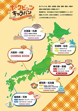 【東京都港区】「ポークビッツ」の活用方法を提案するイベントが新橋からスタート！全国6都市で開催