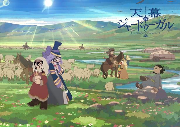 テレビ朝日系“IMAnimation”枠にて放送中のTVアニメ『天幕のジャードゥーガル』