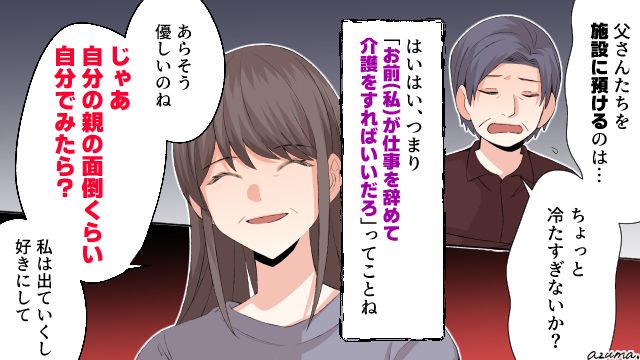 「自分の親の面倒くらい自分で見たら？」義両親の介護を丸投げしようとした夫と熟年離婚した話