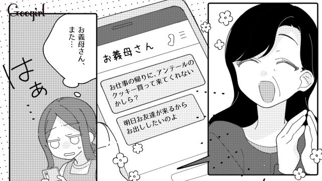 「仕事帰りにクッキー買ってきて？」嫁を家政婦扱いする義母に反撃した結果