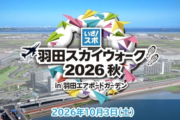 【東京都大田区】「羽田スカイウォーク2026秋」開催！多摩川の自然や飛行機を楽しみつつウォーキング
