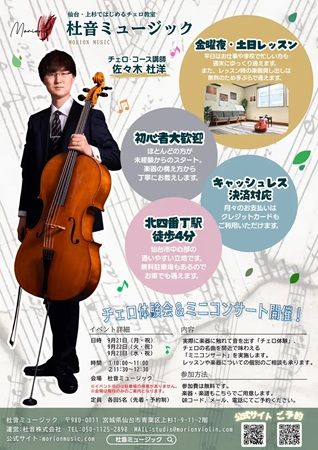 【宮城県仙台市】音楽教室「杜音ミュージック」が無料イベント「チェロ体験会＆ミニコンサート」を開催