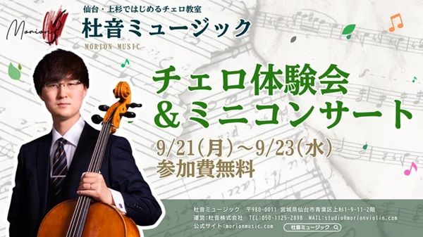 【宮城県仙台市】音楽教室「杜音ミュージック」が無料イベント「チェロ体験会＆ミニコンサート」を開催