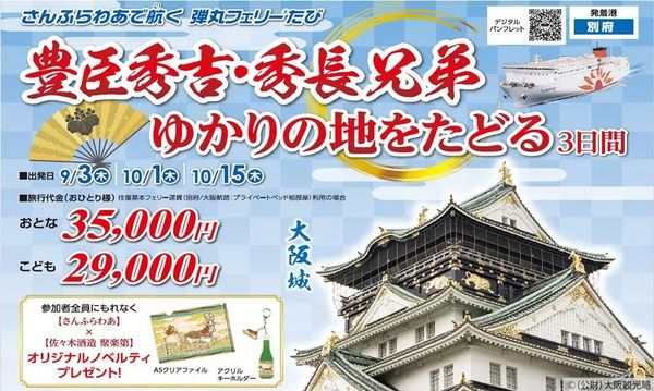 大分県別府発！豊臣秀吉・秀長兄弟ゆかりの地をたどる、弾丸フェリーたび販売