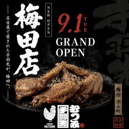 【大阪府大阪市】名古屋発の手羽先居酒屋が、関西初上陸。オープン記念で黒3本を無料でプレゼント
