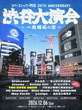 【東京都渋谷区】「スペースシャワー列伝」25周年記念イベント開催！第1回出演アーティストも参加