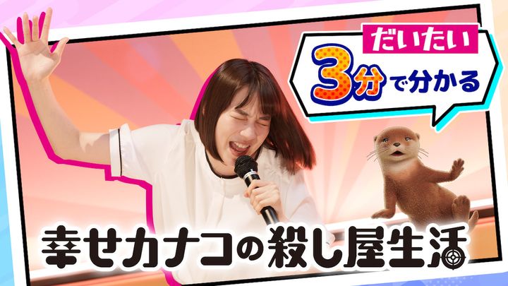 ドラマ『幸せカナコの殺し屋生活2』 （C）DMM TV （C）若林稔弥／星海社 width=
