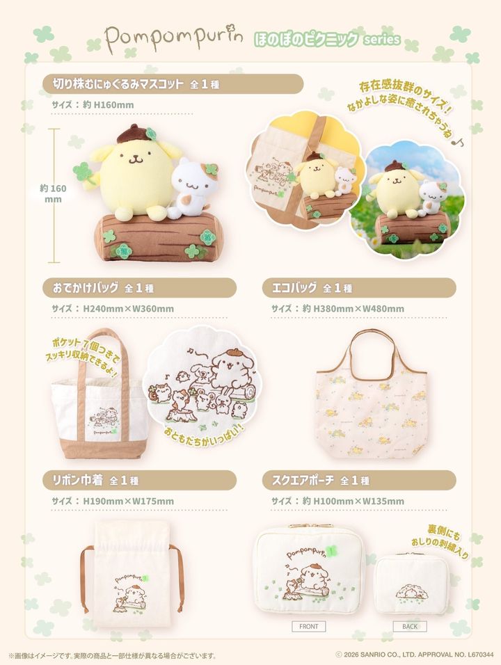 「ほのぼのピクニックシリーズ」のラインナップ