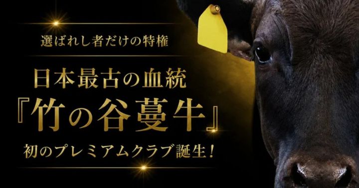 「竹の谷蔓牛プレミアムクラブ」告知ビジュアルと黒毛和牛