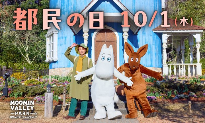 都民の日 特別割引キャンペーンのメインビジュアル、ムーミンバレーパークの青い建物前に立つ案内スタッフとムーミン