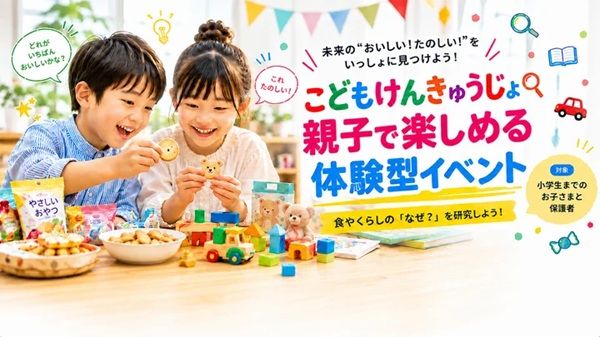 【東京都江東区】五感を使って商品を研究！親子参加型の「食とくらしの こどもけんきゅうじょ」開催