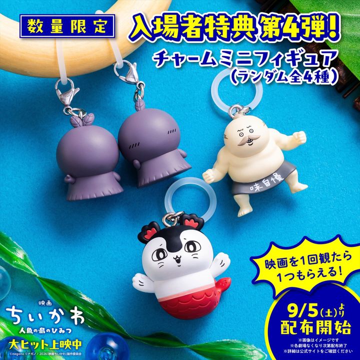 『映画ちいかわ 人魚の島のひみつ』入場者特典第4弾：チャームミニフィギュア （C）ナガノ／2026「映画ちいかわ」製作委員会 width=