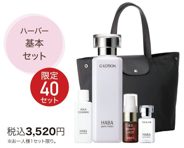 ハーバー基本セットの商品構成