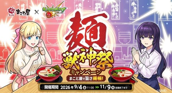 【東京都渋谷区】「モンスターストライク」と「まこと屋」がコラボ！限定メニューやノベルティを展開