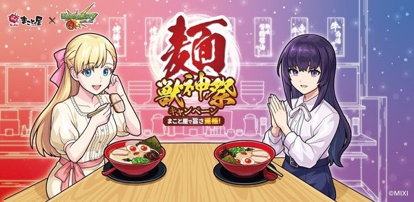 【東京都渋谷区】「モンスターストライク」と「まこと屋」がコラボ！限定メニューやノベルティを展開