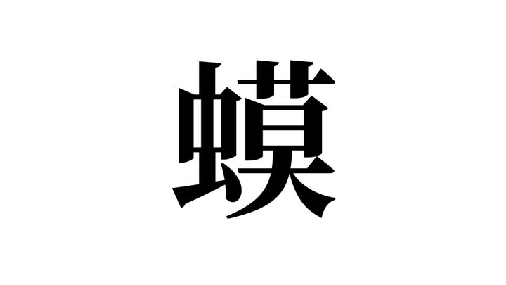 問題