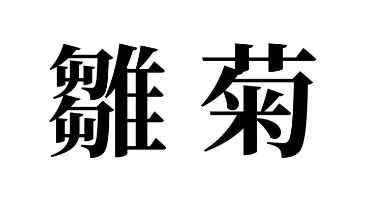 問題