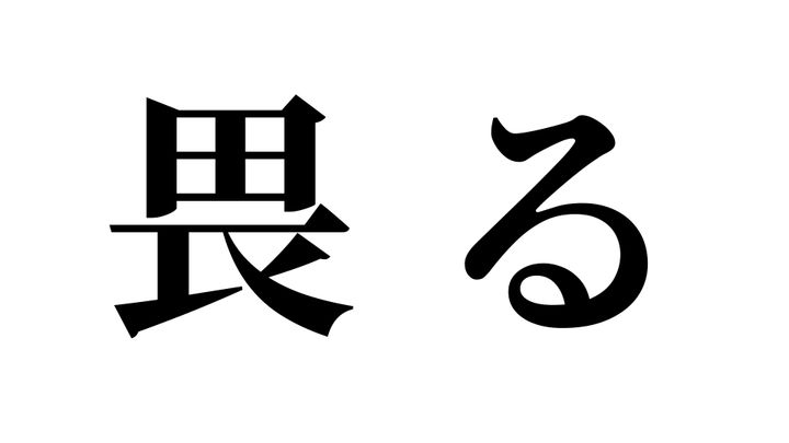 問題