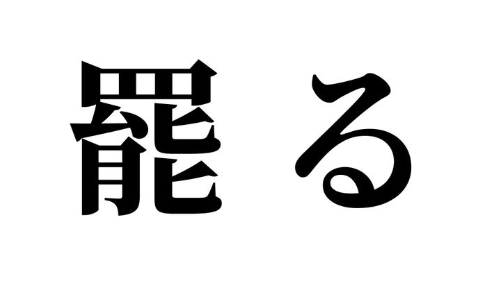 問題