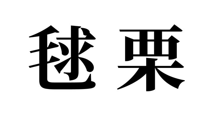 問題