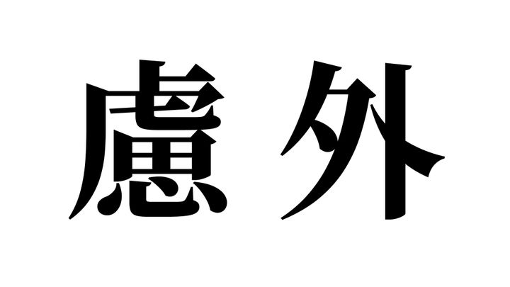 問題