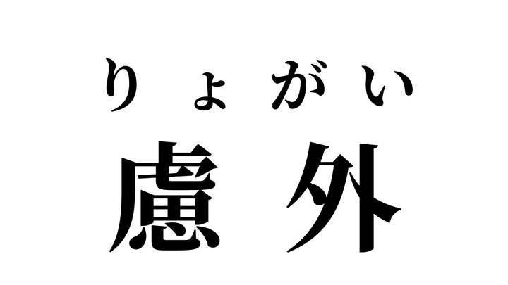 答え