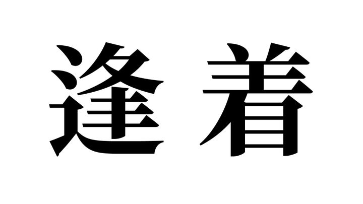 問題