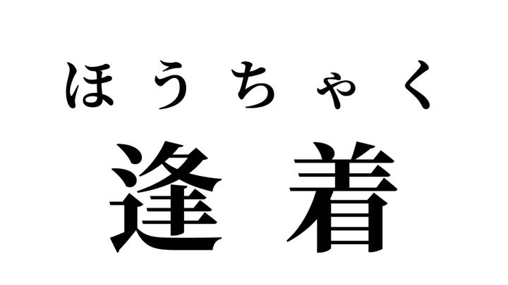 答え