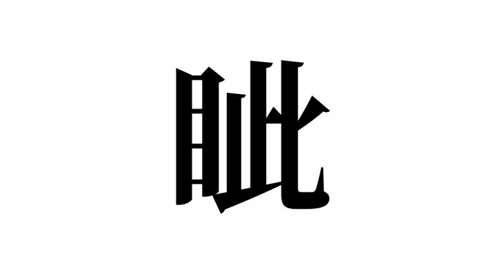 問題
