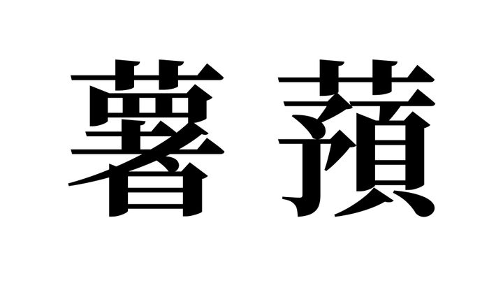 問題
