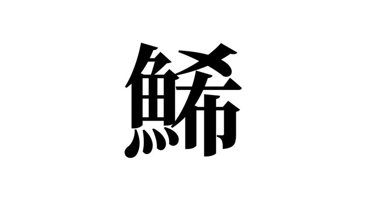 問題