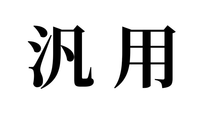 問題