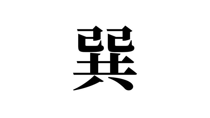問題